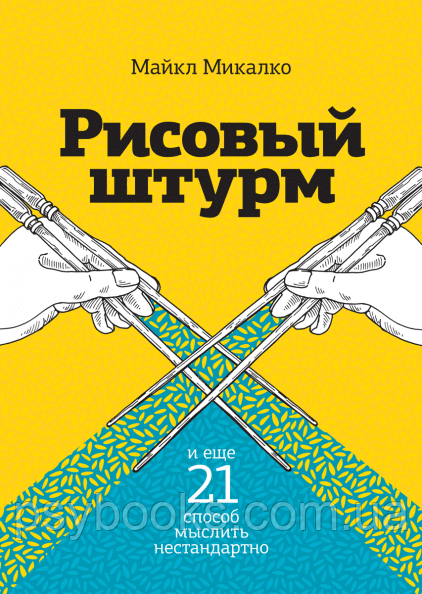 Рисовий штурм і ще 21 спосіб мислити нестандартно Микалко Майкл