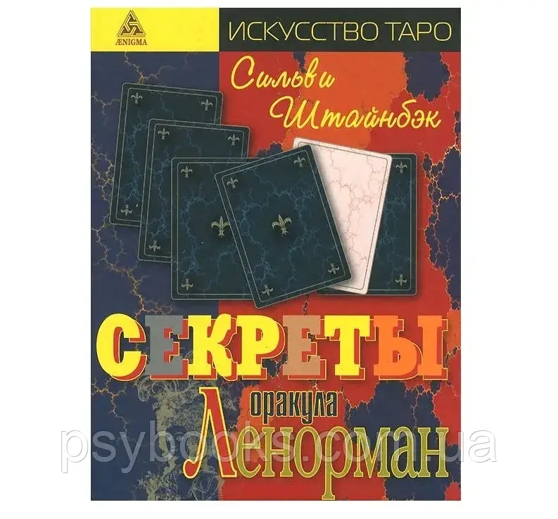 С. Штайнбек «Секреты оракула Ленорман»