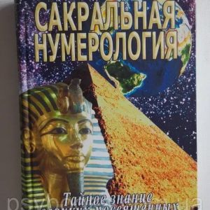 Сакральная нумерология. Тайное знание великих посвященных Неаполитанский
