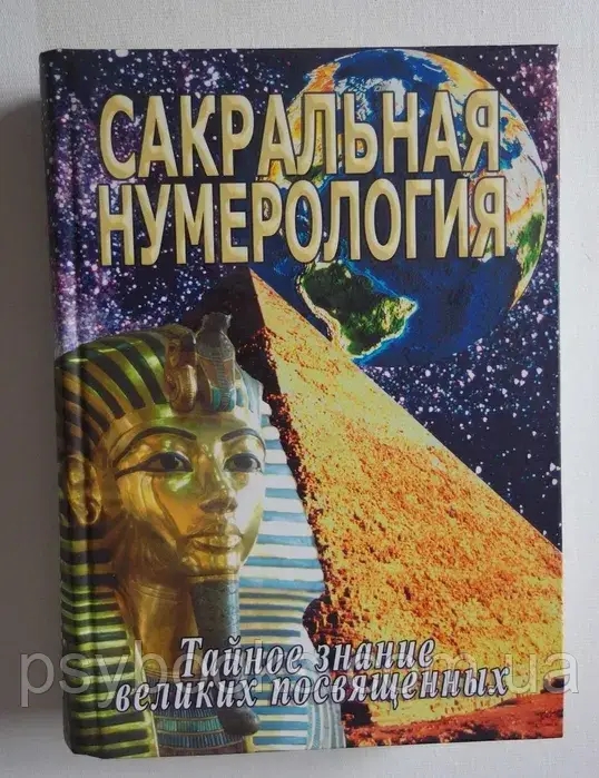 Сакральная нумерология. Тайное знание великих посвященных Неаполитанский