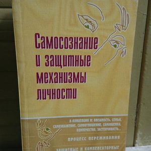 Самосознание и защитные механизмы личности: Хрестоматия Райгородский