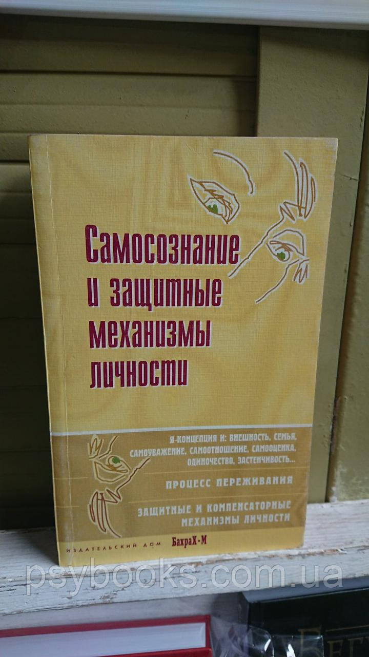 Самосознание и защитные механизмы личности: Хрестоматия Райгородский