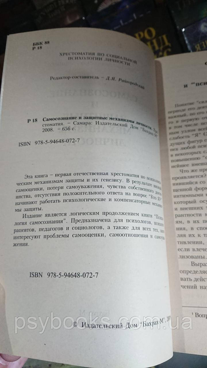 Самосознание и защитные механизмы личности: Хрестоматия Райгородский