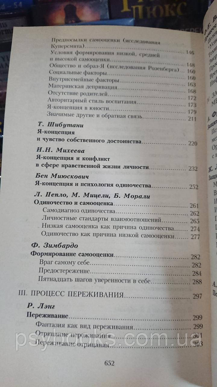 Самосознание и защитные механизмы личности: Хрестоматия Райгородский