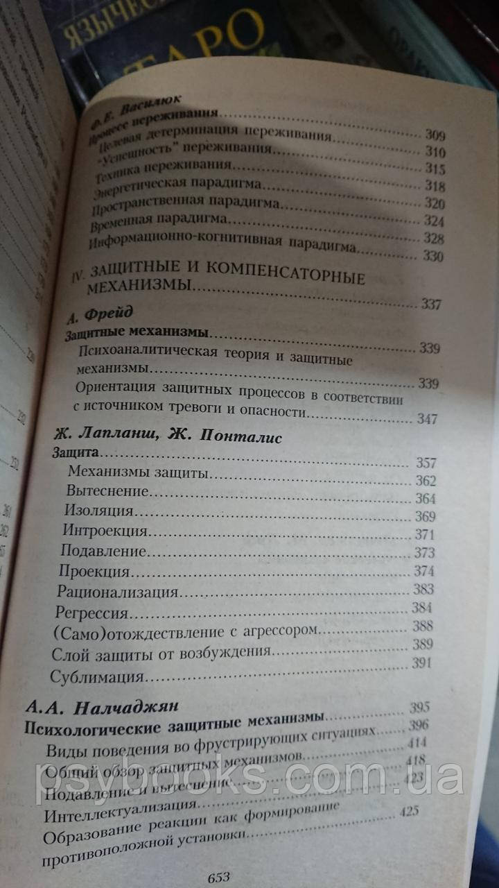 Самосознание и защитные механизмы личности: Хрестоматия Райгородский