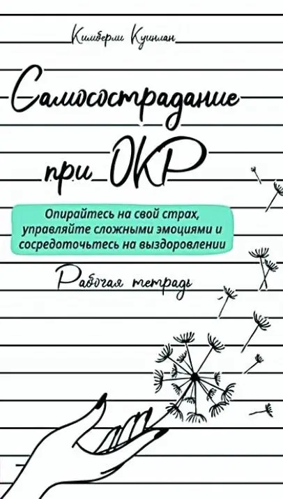 Самоспівчуття при ДКР: спирайтеся на свій страх, керуйте складними емоціями. Куїнлан Кімберлі