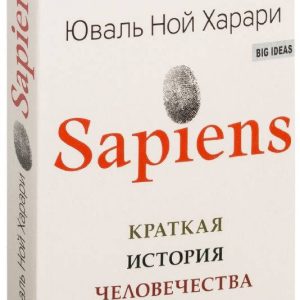 Sapiens. Коротка історія людства. Юваль Ної Харарі. Синдбад