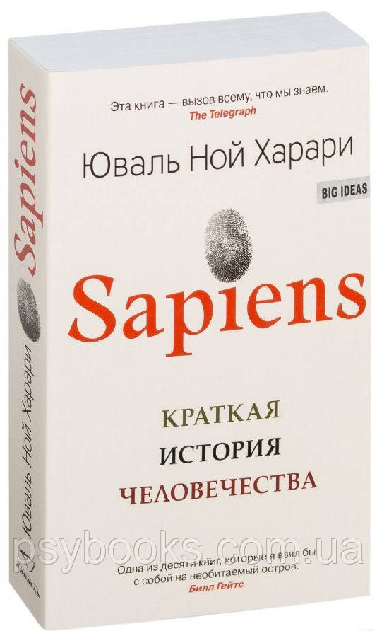 Sapiens. Коротка історія людства. Юваль Ної Харарі. Синдбад