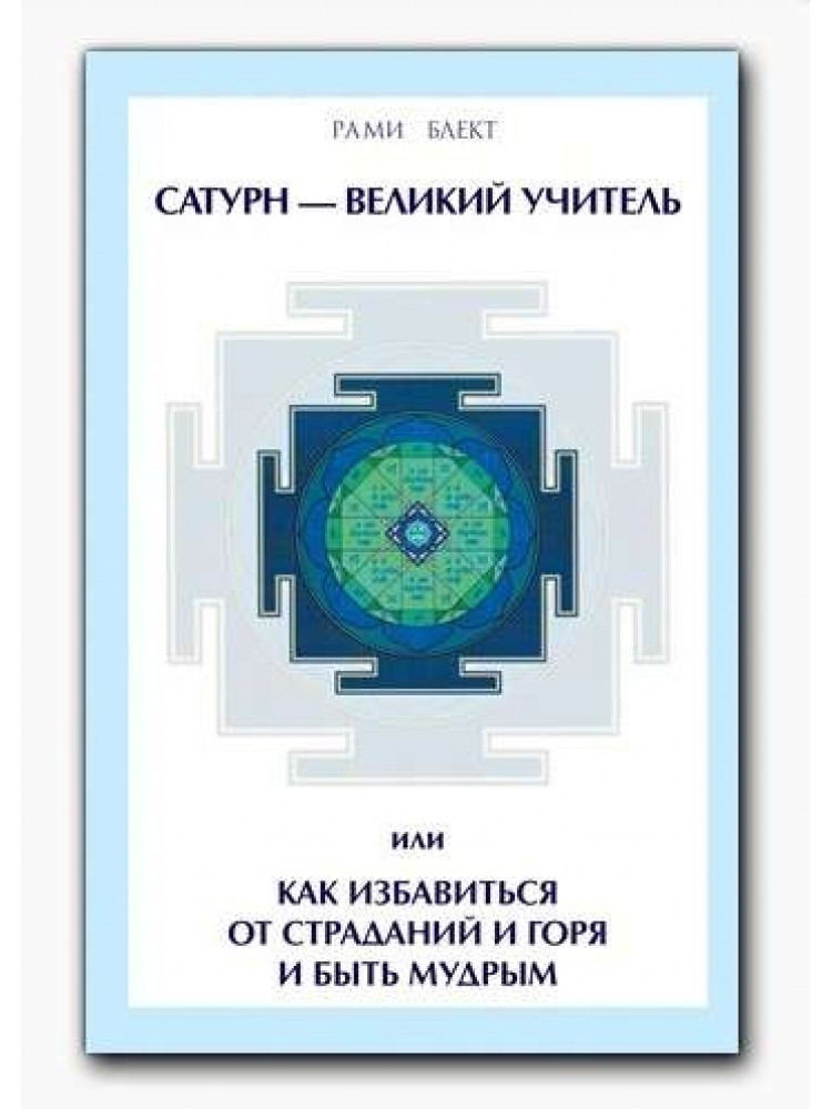 Сатурн-Великий Учитель (м) - Блект Р