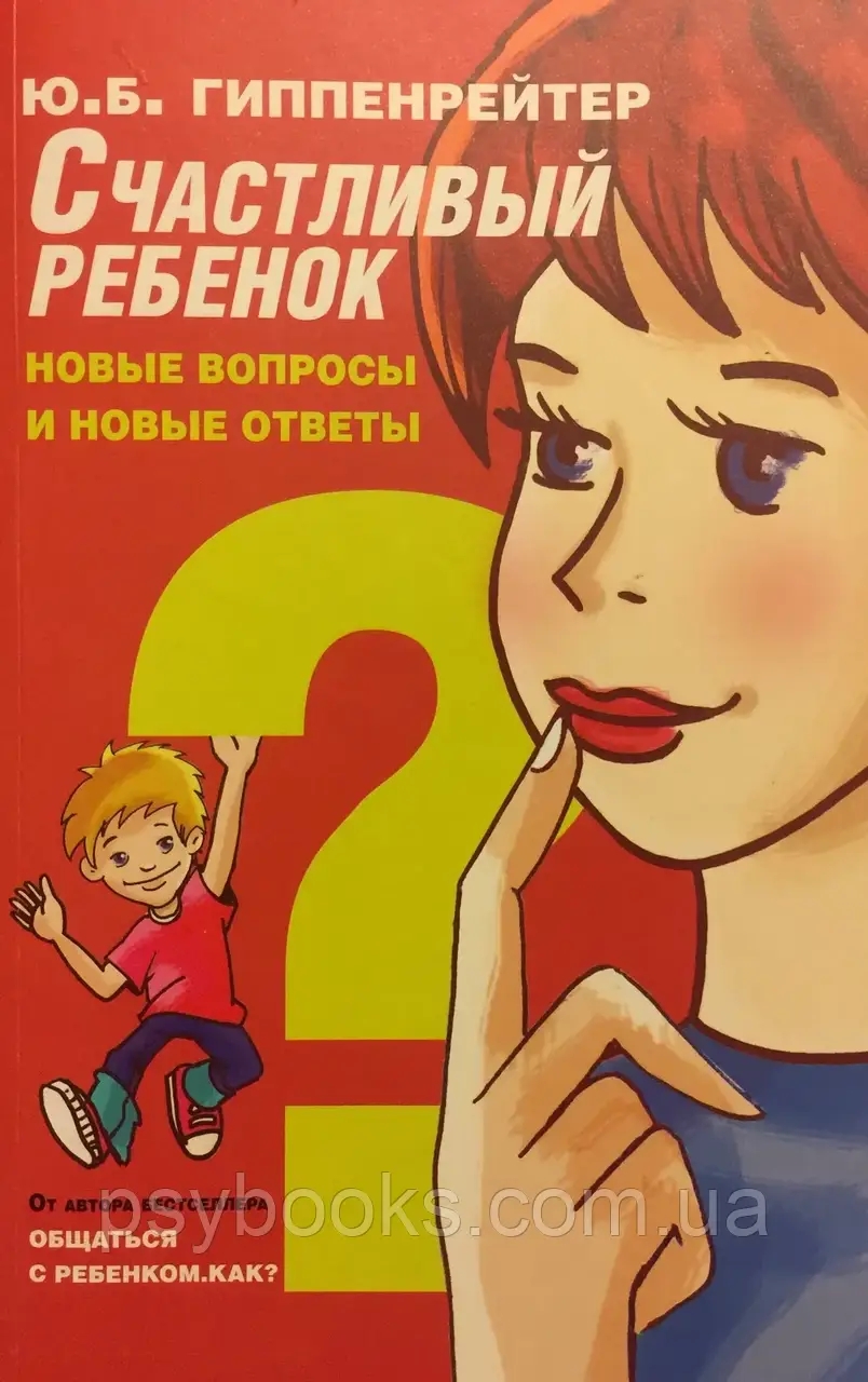 Счастливый ребенок. Новые вопросы и ответы Гиппенрейтер Юлия