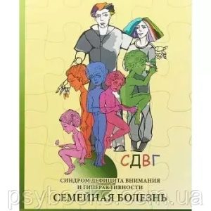 СДВГ. Семейная болезнь. С.Нодельсон