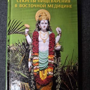 Секрети травлення у східній медицині Міщак О.