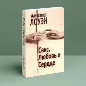 Секс, Любовь и Сердце Александр Лоуэн