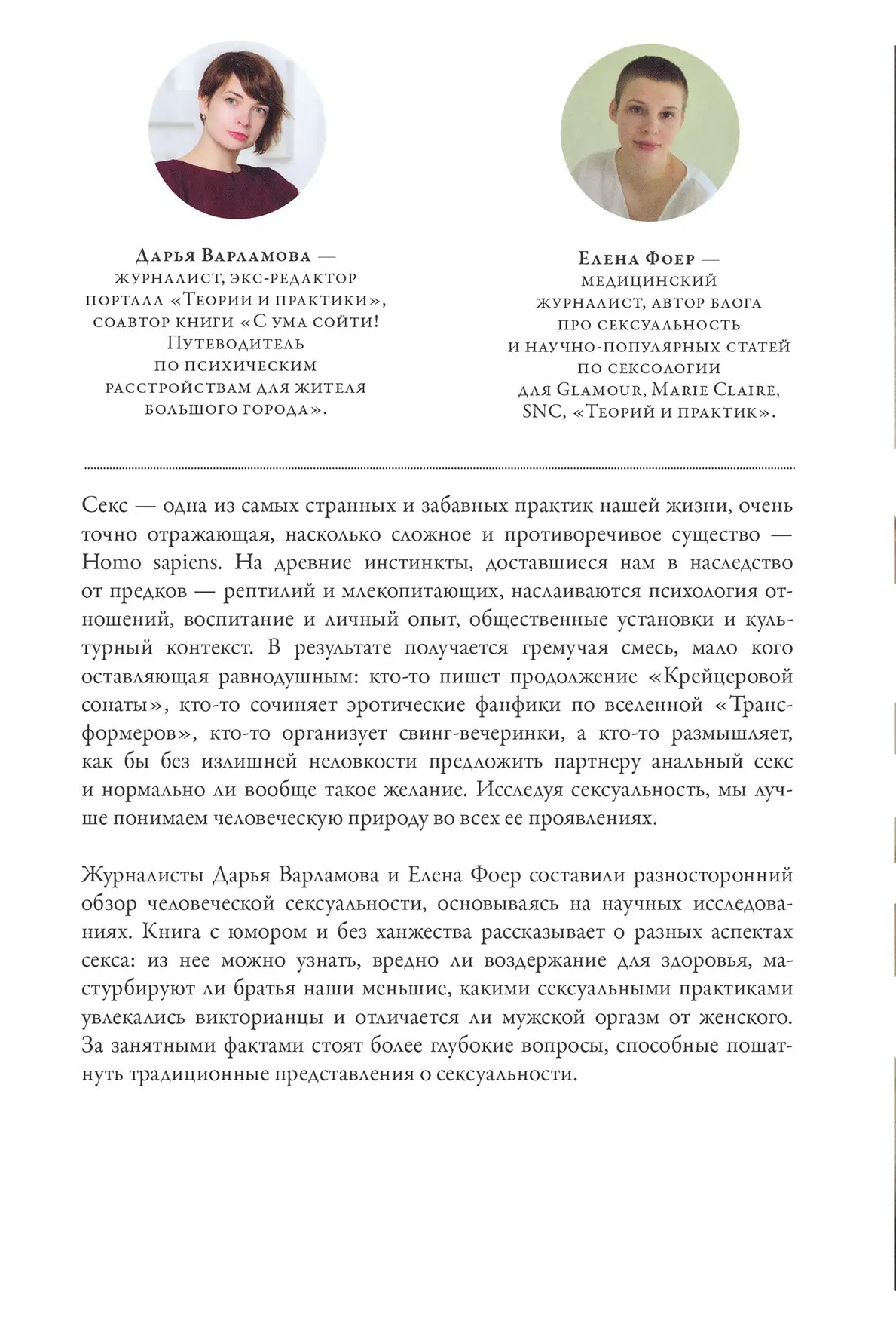 Секс. Від нейробіології лібідо до віртуального порно. Дарина Варламова Олена Фоер