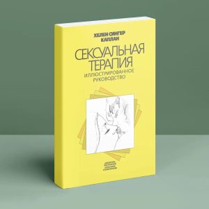 Сексуальна терапія. Ілюстроване керівництво Сінгер Каплан