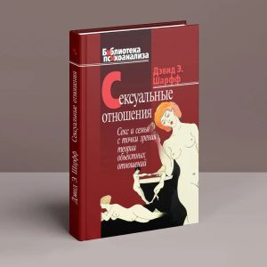 Сексуальні стосунки. Секс і сім'я з точки зору теорії об'єктних відносин. Шарф