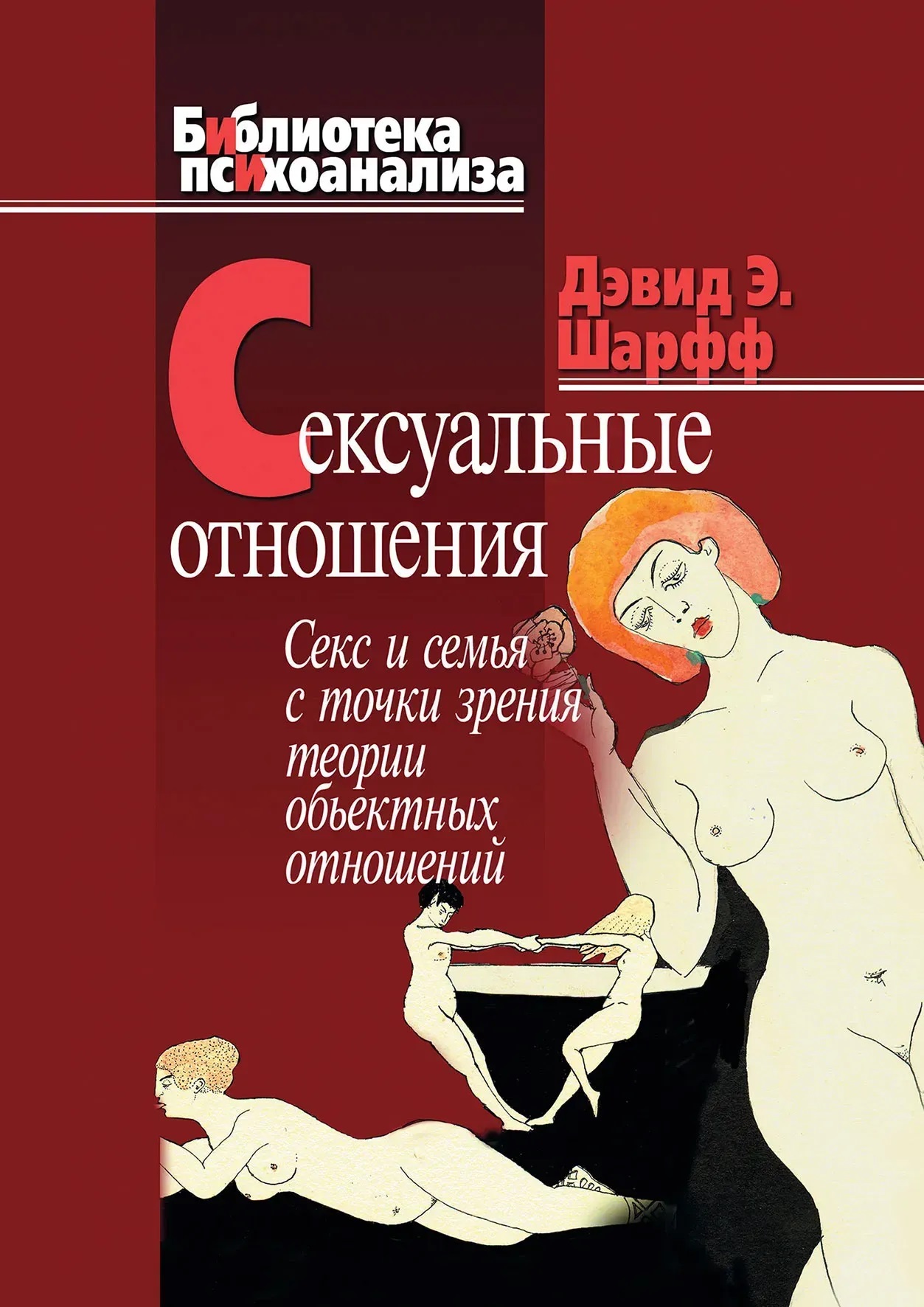 Сексуальні стосунки. Секс і сім'я з точки зору теорії об'єктних відносин. Шарф