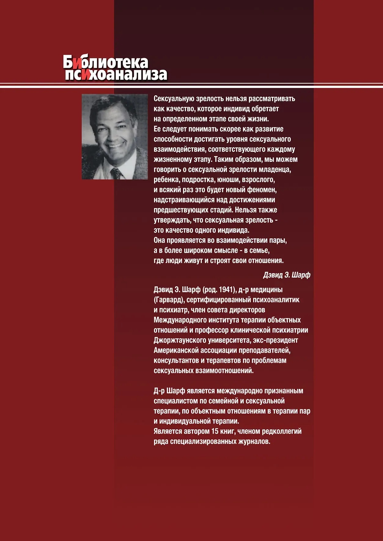 Сексуальні стосунки. Секс і сім'я з точки зору теорії об'єктних відносин. Шарф