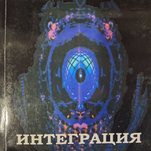 Сэл Рейчел - Интеграция души