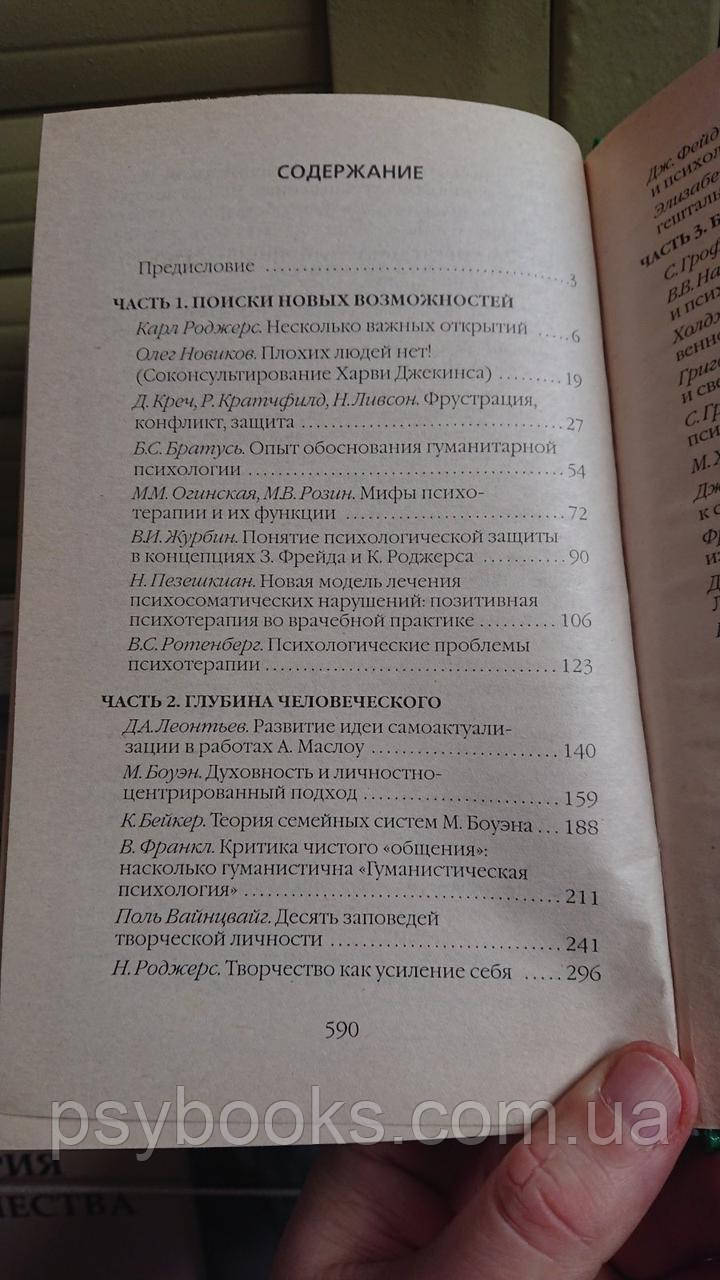 Селичок К.В. Гуманістична та трансперсональна психологія. Хрестоматія