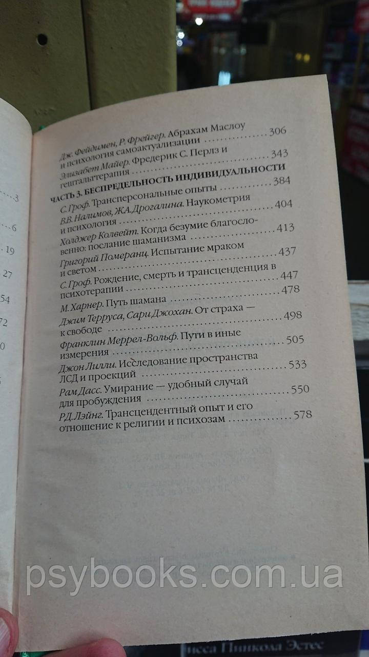 Селичок К.В. Гуманістична та трансперсональна психологія. Хрестоматія