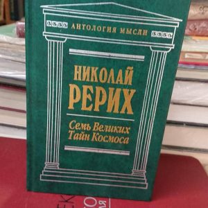 Семь Великих Тайн Космоса Николай Рерих букинистика Антология мысли
