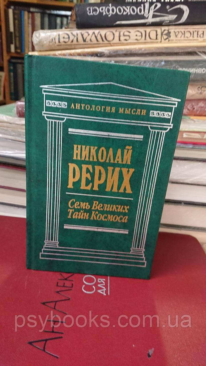 Семь Великих Тайн Космоса Николай Рерих букинистика Антология мысли