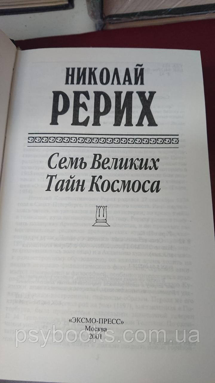 Семь Великих Тайн Космоса Николай Рерих букинистика Антология мысли