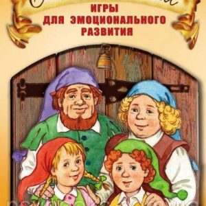 Семейка Гномс. Игры для эмоционального развития (набор из 74 карт) - Е. Кирюшина Екатерина Мухаматулина