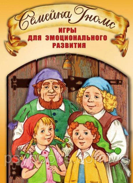 Семейка Гномс. Игры для эмоционального развития (набор из 74 карт) - Е. Кирюшина Екатерина Мухаматулина