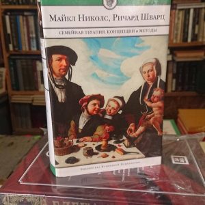 Семейная терапия: концепции и методы - Майкл П. Николс Шварц Лимитированное издание.Букинистика