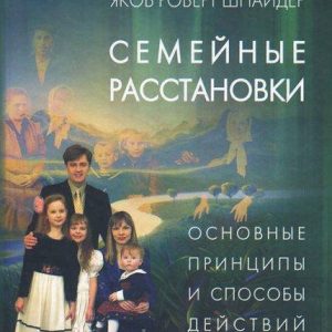 Семейные расстановки Якоб Роберт Шнайдер