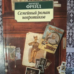 Семейный роман невротиков Скорбь и меланхолия Фрейд