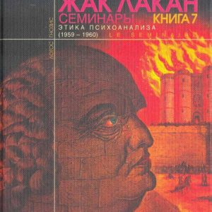 Семінари. Книга 7. Етика психоаналізу Жак Лакан