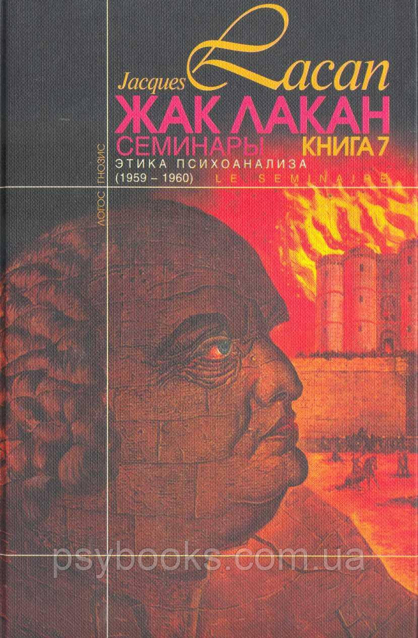 Семінари. Книга 7. Етика психоаналізу Жак Лакан