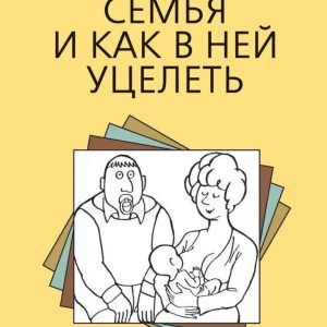Семья и как в ней уцелеть Скиннер Робин Клииз Джон