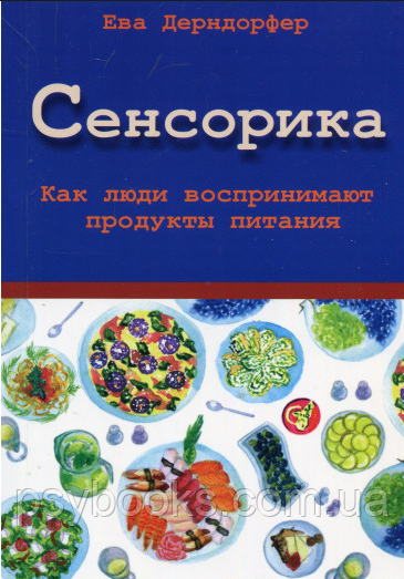 Сенсорика. Як люди воспрнимают продукти харчування. Дерндорфер