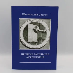 Сергій Шестопалов. Прогностична астрологія