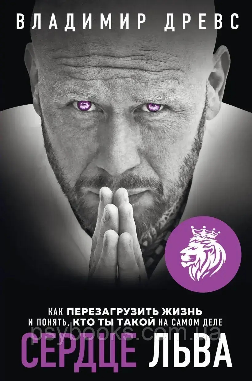 Серце лева. Володимир Дререс. (м'яка обкладинка)