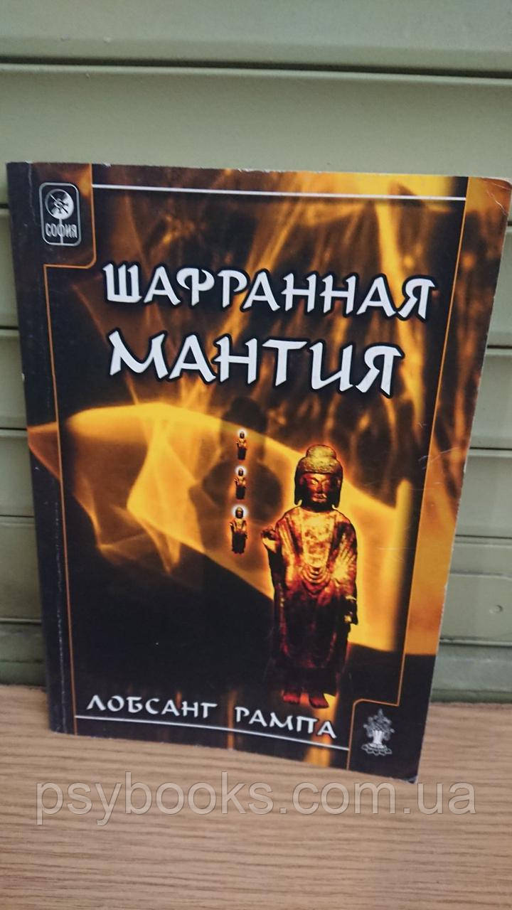 Шафранная мантия Лобсанг Рампа Букинистика Хорошее состояние