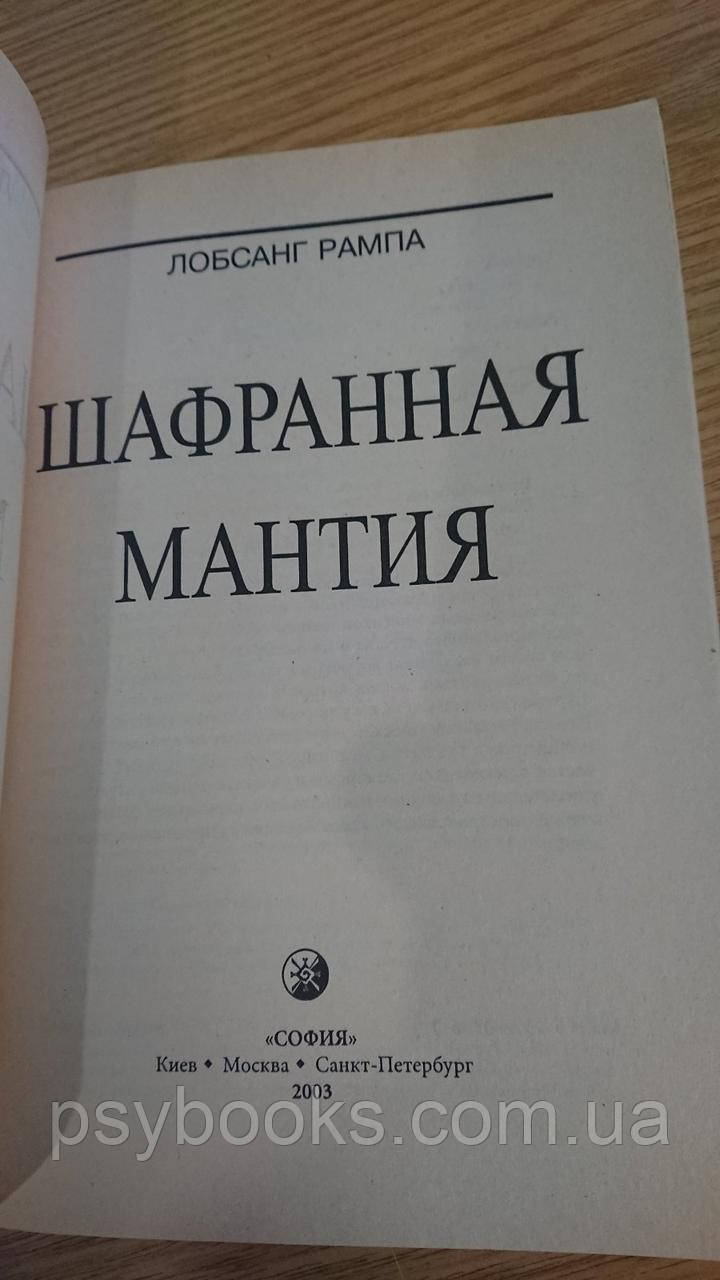 Шафранная мантия Лобсанг Рампа Букинистика Хорошее состояние