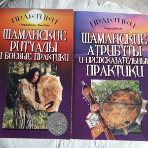 Шаманські ритуали та бойові практики комплект книг Олард Діксон Букіністика