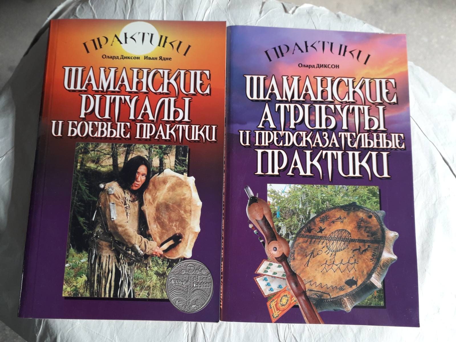 Шаманські ритуали та бойові практики комплект книг Олард Діксон Букіністика