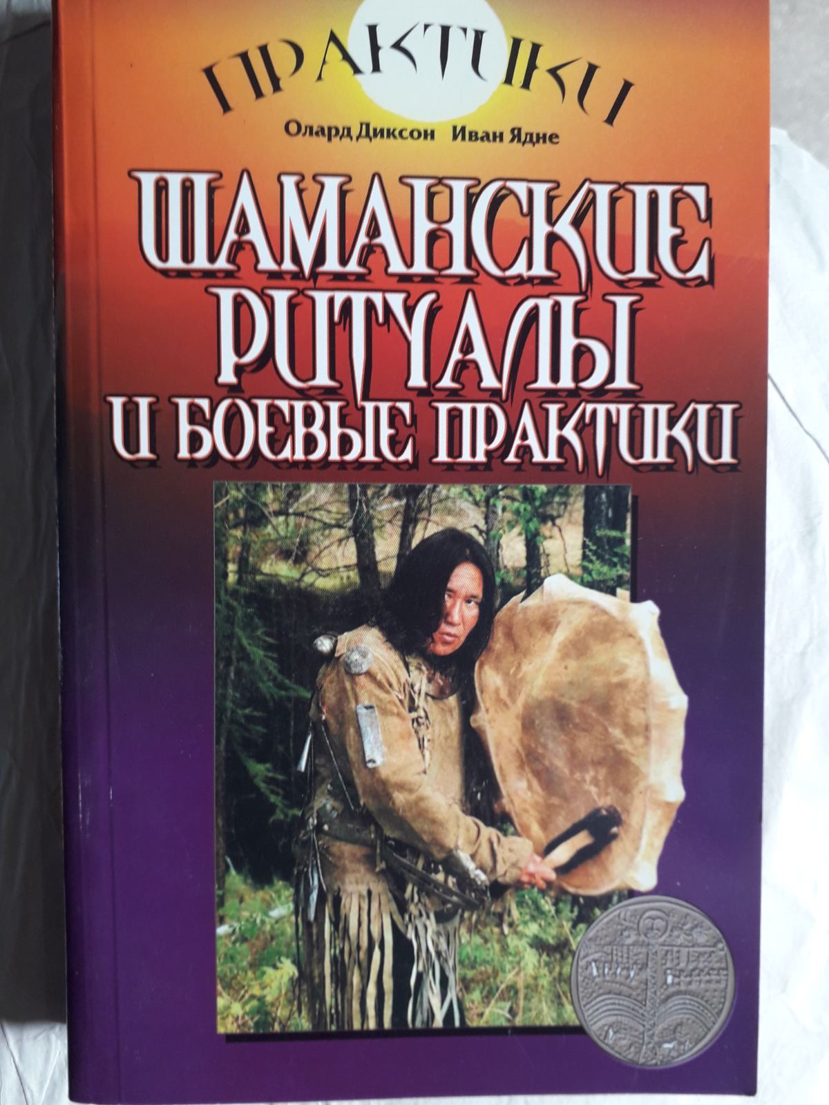 Шаманські ритуали та бойові практики комплект книг Олард Діксон Букіністика