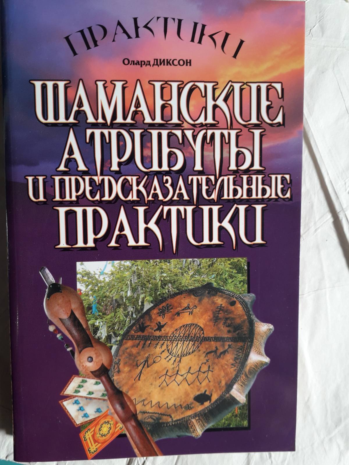 Шаманські ритуали та бойові практики комплект книг Олард Діксон Букіністика