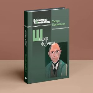 Шандор Ференці Тьєррі Бокановски