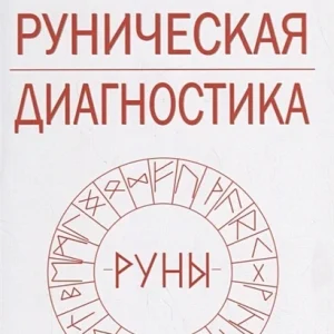 Шапошников О.: Рунічна діагностика