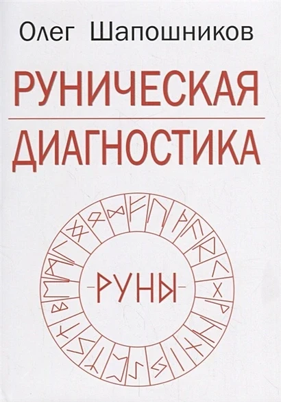 Шапошников О.: Рунічна діагностика
