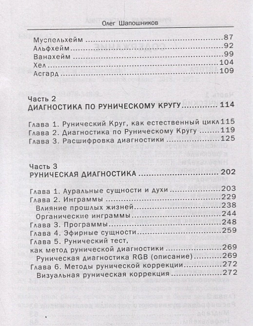 Шапошников О.: Рунічна діагностика