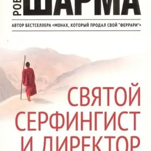 Шарма «Святий, серфінгіст і директор. Дивовижна історія